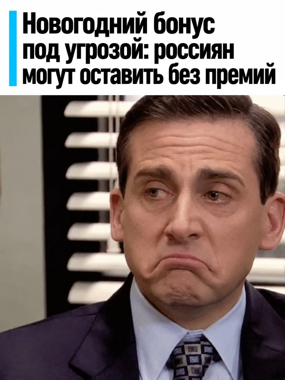 Новогодние премии в России могут сократиться.