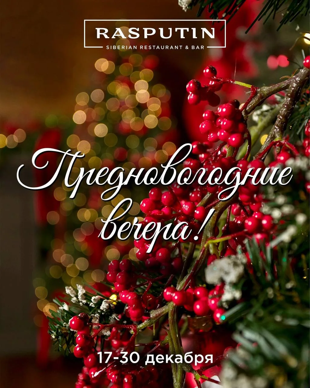 🎄 Предновогодние вечера в ресторане RASPUTIN — с 17 по 30 декабря!✨