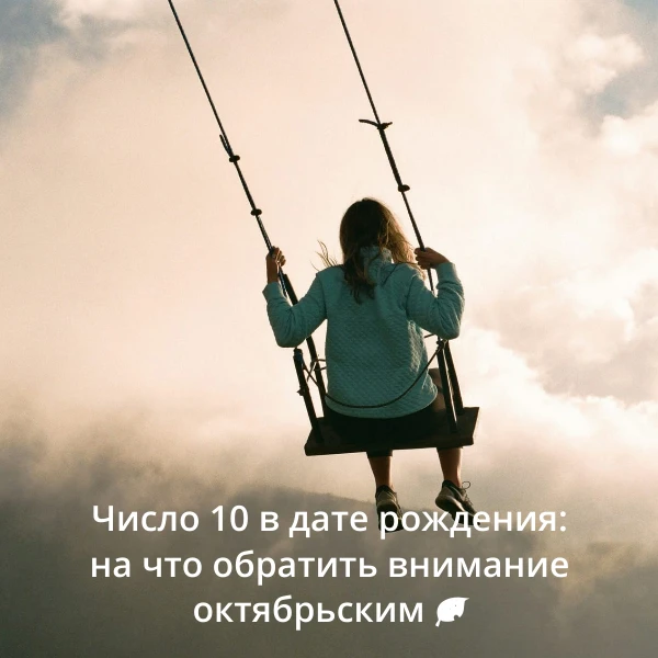 Если вы родились в октябре - у вас в дате уже заложено число 10. И это не просто «десят...