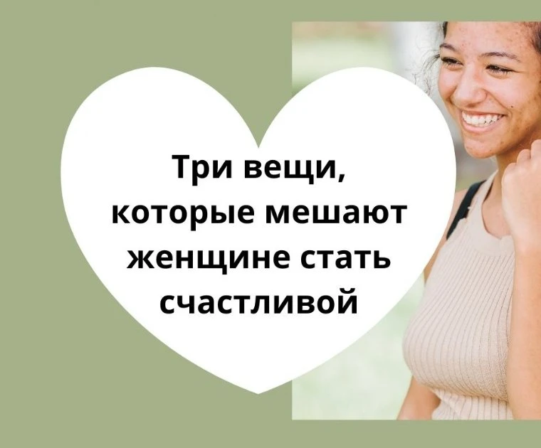 Вина, усталость и  жертвенность крадут у женщины свободу и счастье