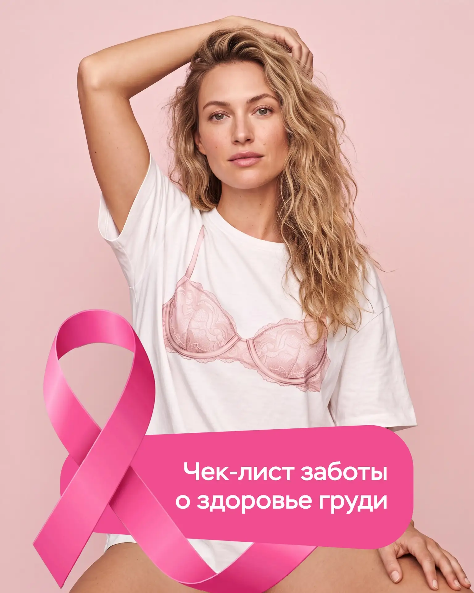 Октябрь - месяц повышения осведомлённости о раке молочной железы. Один из важных способ...