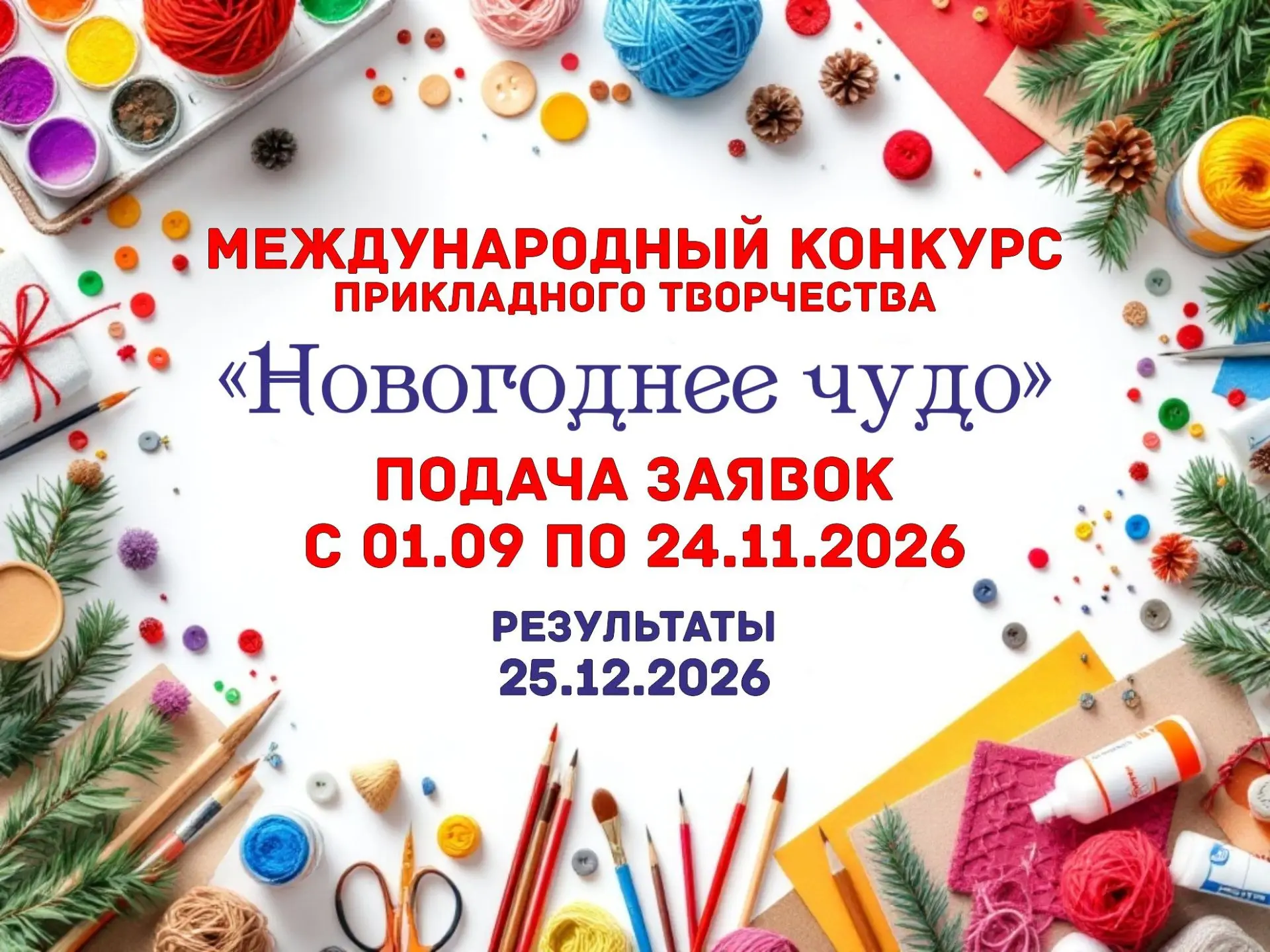 Приглашаем вас принять участие в конкурсе «Новогоднее чудо — 2026».