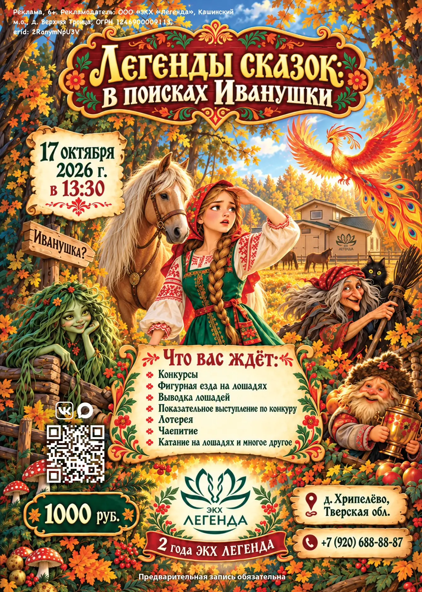 ЛЕГЕНДЫ СКАЗОК: В ПОИСКАХ ИВАНУШКИ 🧒🏼🐴 ✨