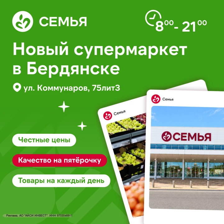 Новый супермаркет «Семья» откроется в Бердянске 14 октября 🎉