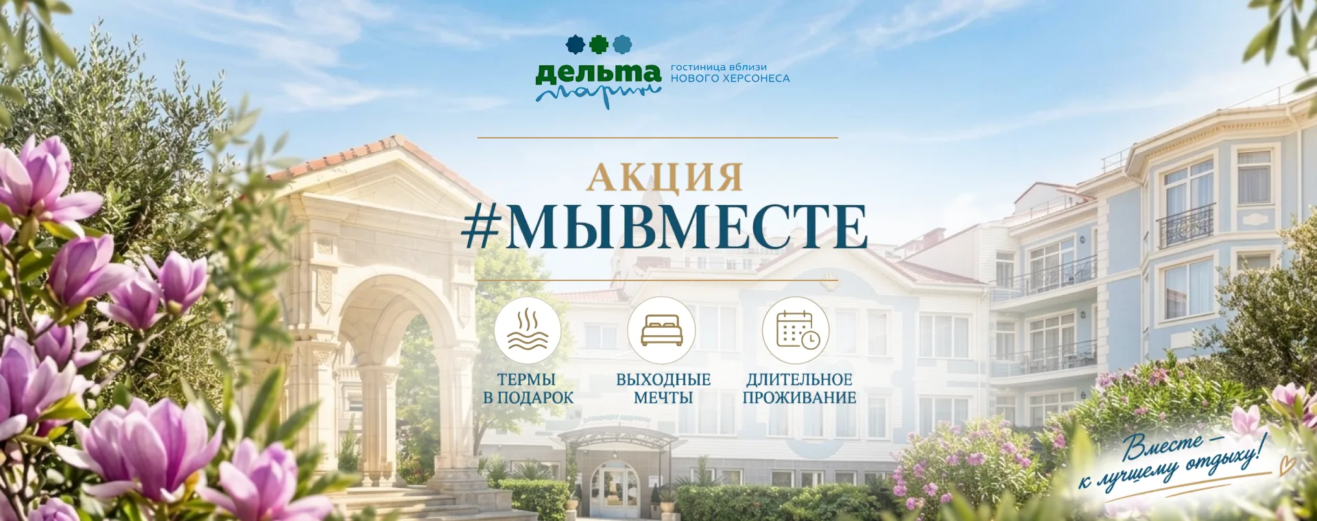 Длинные выходные выгоднее со спецпредложением #МЫВМЕСТЕ