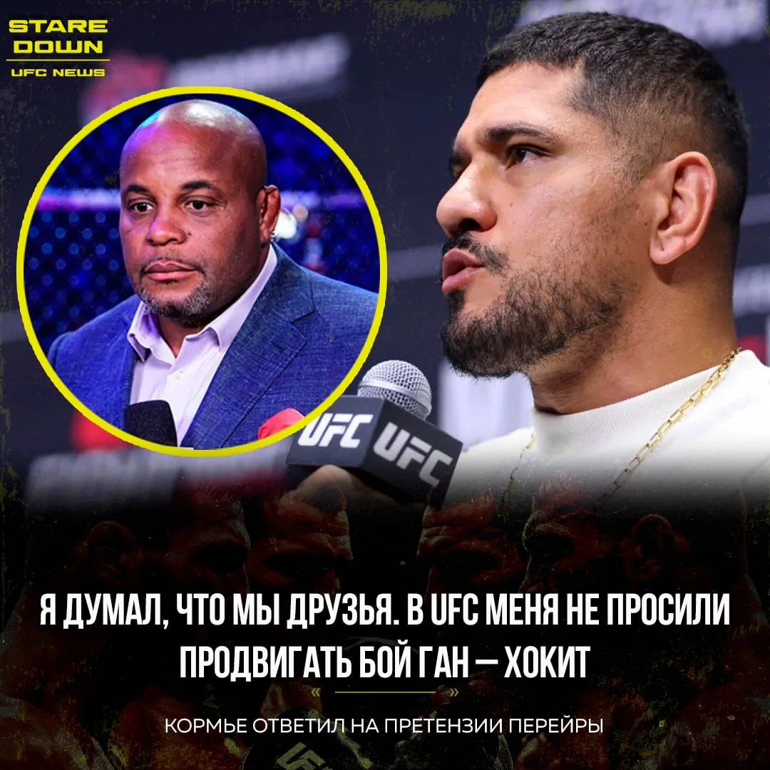 😡 Алекс Перейра раскритиковал UFC за организации боя Ган – Хокит. Кормье ответил.