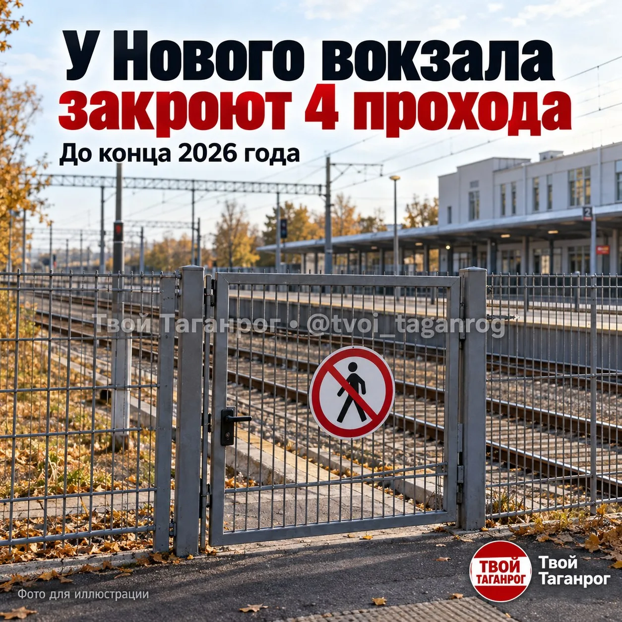 🏗 У вокзала Таганрог-1 закроют четыре прохода через пути