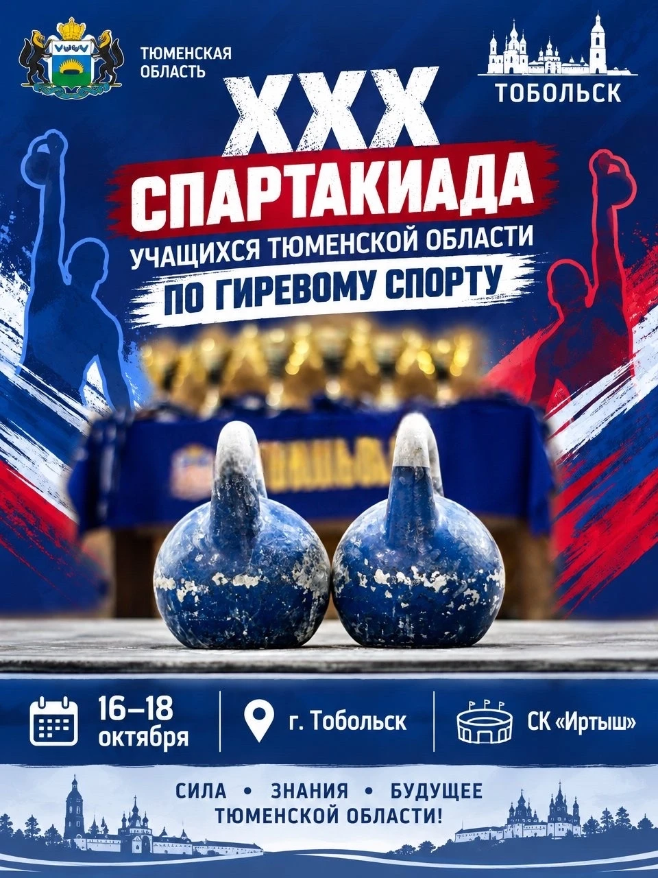 🏋 XXX Спартакиада учащихся Тюменской области по гиревому спорту пройдёт в Тобольске