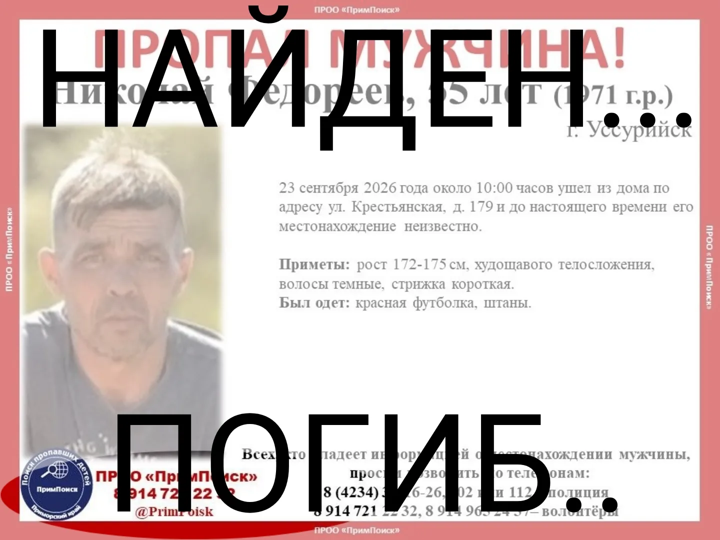 НИКОЛАЙ Ф. НАЙДЕН... ПОГИБ...