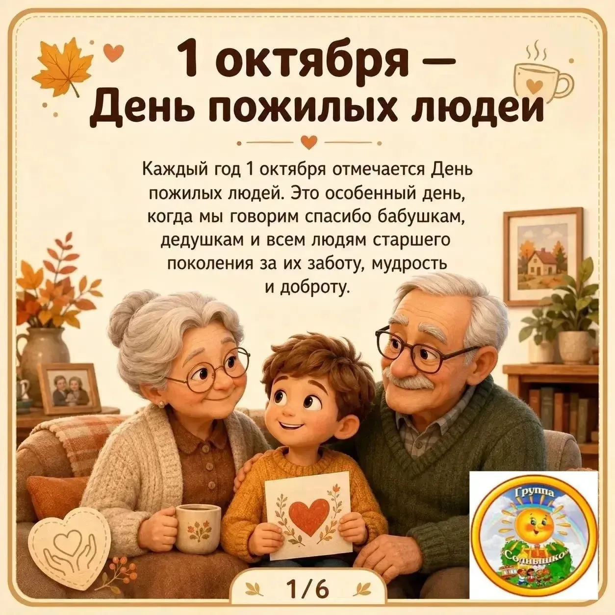 👵👴 1 октября — Международный день пожилых людей 👵 👴