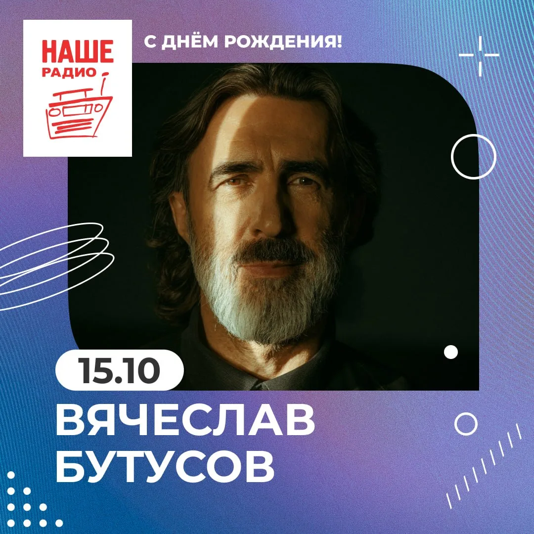 Вячеслав Бутусов празднует сегодня день рождения – 65 лет! Поздравляем с юбилеем!