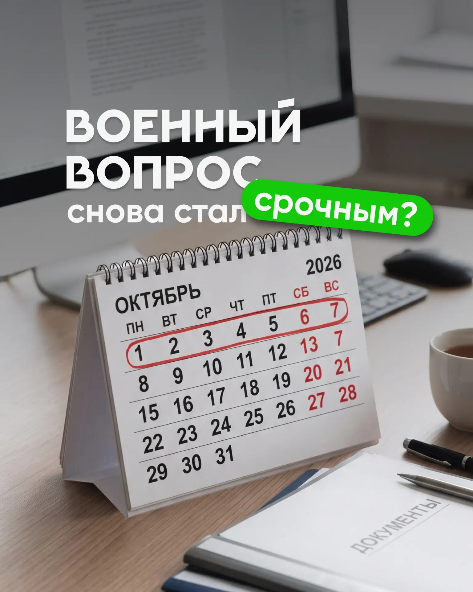 ❓ Октябрь часто возвращает вопросы военной службы в повестку семьи