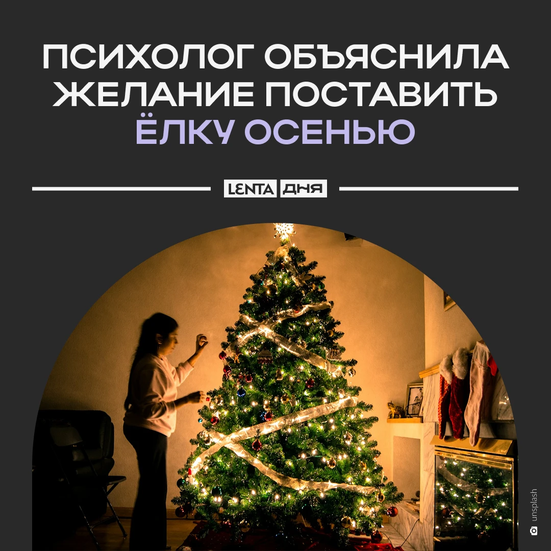 🎄 Психолог объяснила желание поставить ёлку осенью.