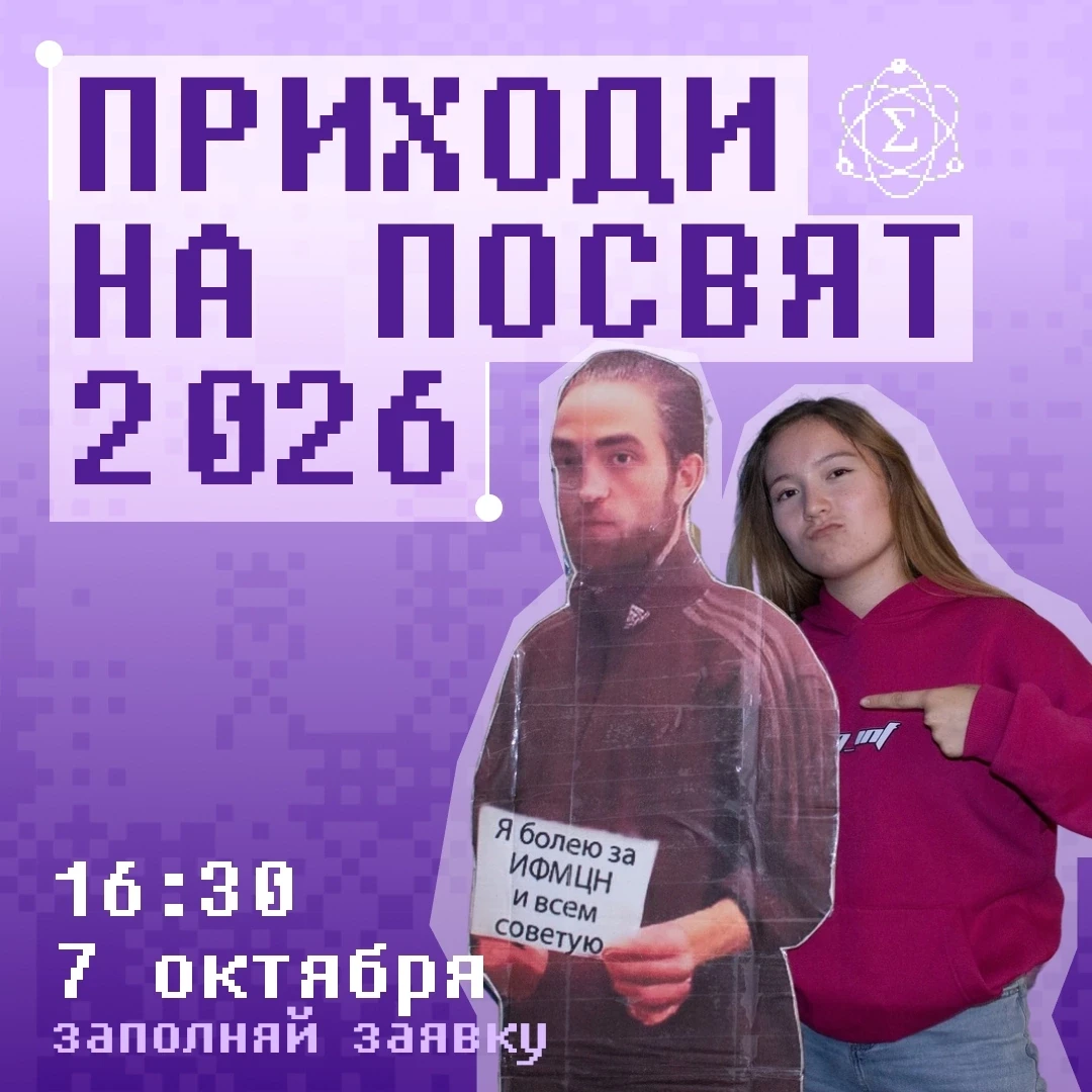 🎓 Посвящение в первокурсники