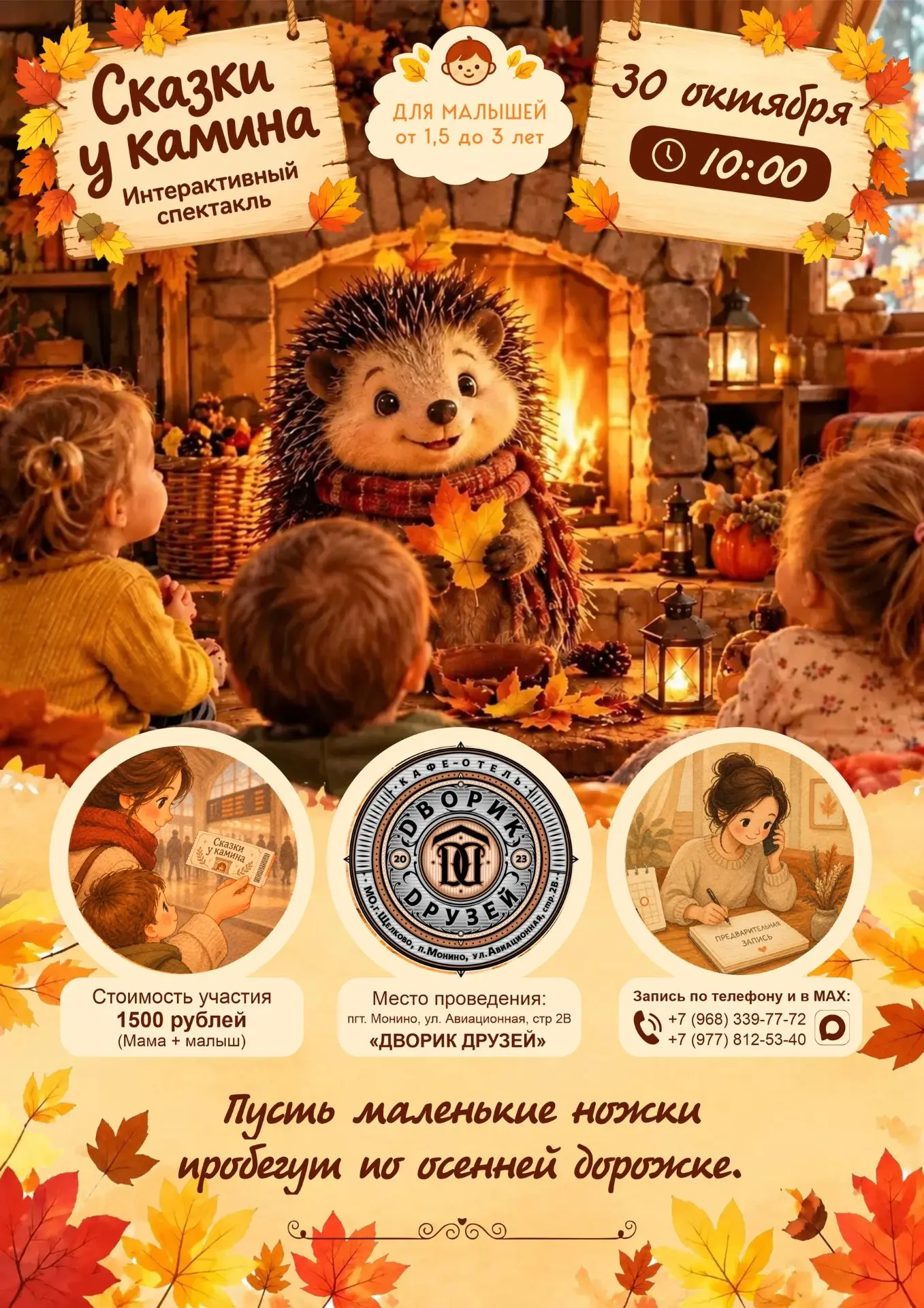 🍂 ОСЕННЯЯ СКАЗКА ДЛЯ МАЛЫШЕЙ 🍂Интерактивный спектакль с погружением