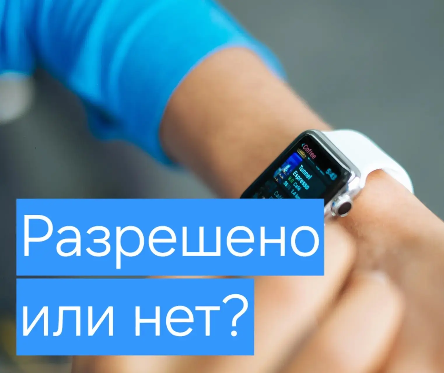 🛜 Умные часы на уроке: можно или нет?