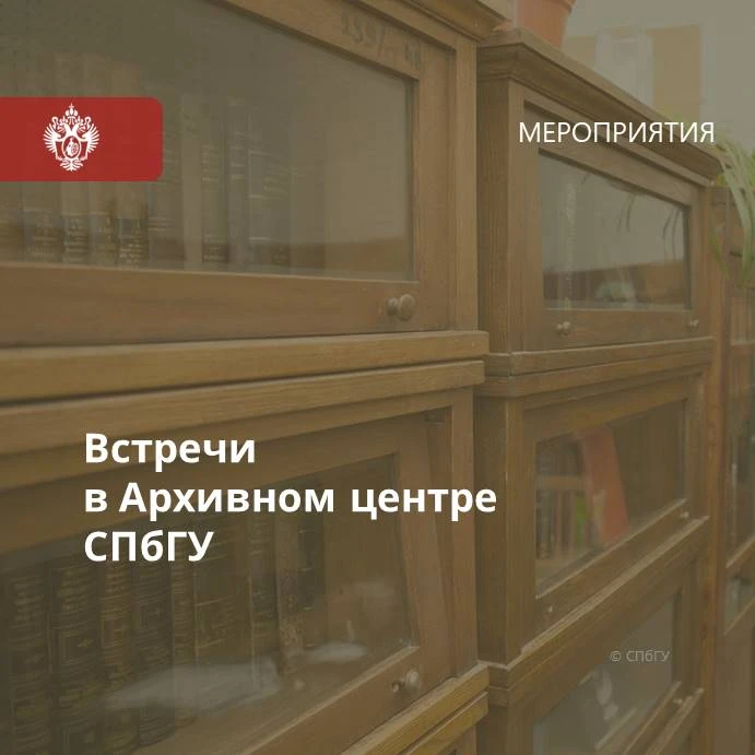 ❗ 9 октября 2026 года в рамках цикла «Встречи в Архивном центре СПбГУ» пройдет круглый ...