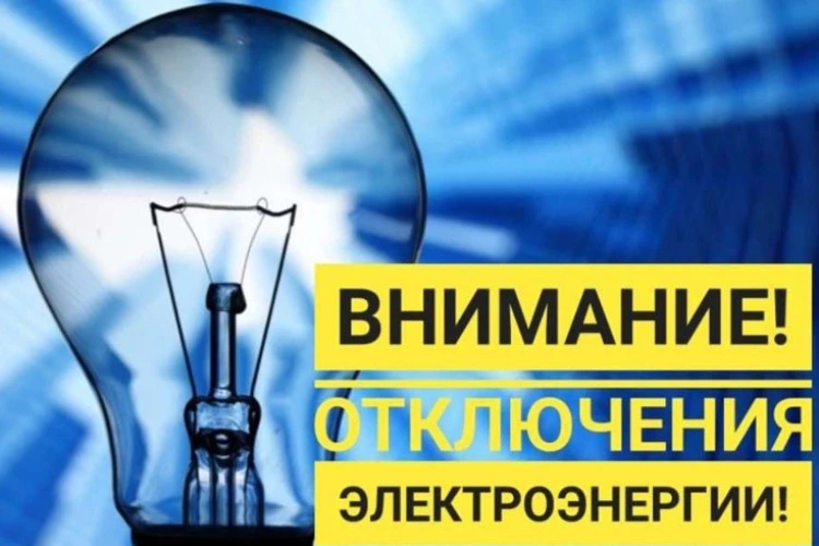 🔥 **Где свет сегодня нам отключат однозначно**