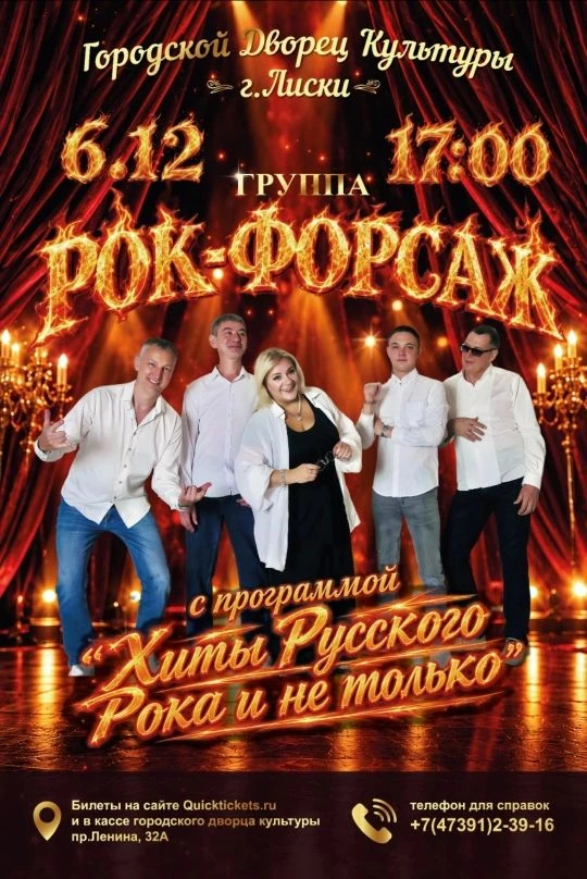 Приобретайте билеты в кассе ГДК или по ссылке: https://quicktickets.ru/liski-gdk/s220