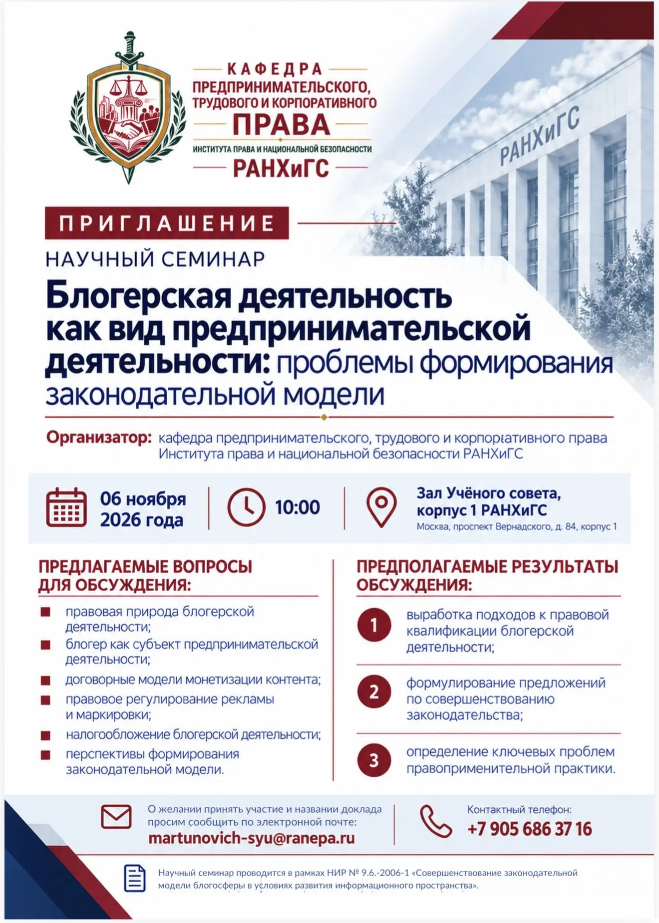 📢 Научный семинар «Блогерская деятельность как вид предпринимательской деятельности: п...