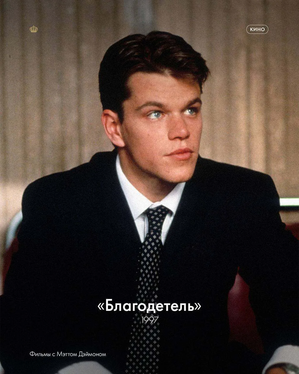 Сегодня свой 56й день рождения отмечает Мэтт Дэймон — актёр, который одинаково убедител...