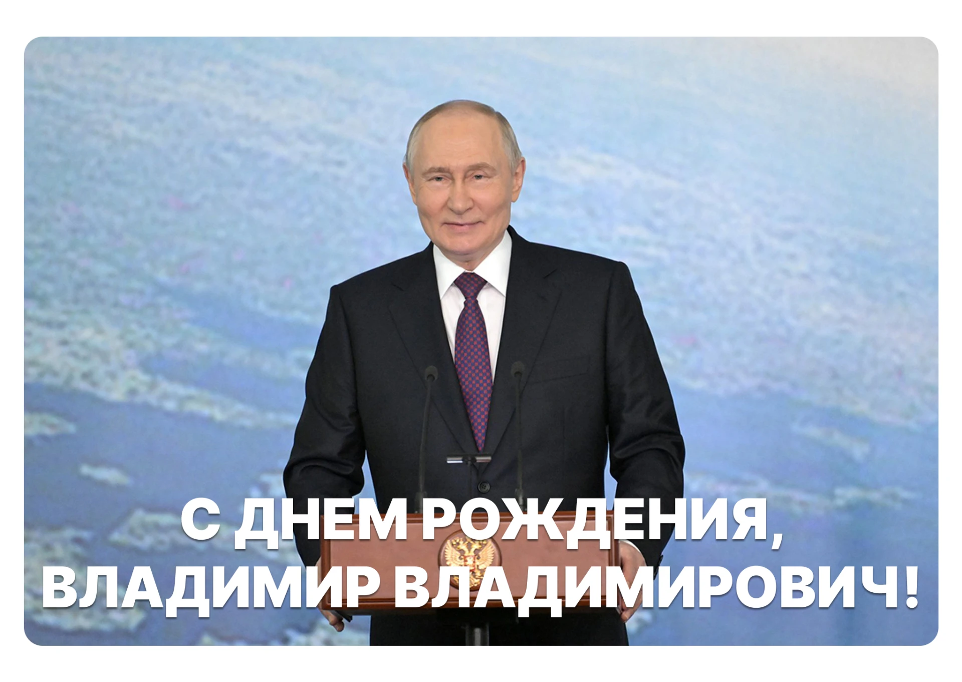 🇷🇺 С Днем рождения, Владимир Владимирович Путин!