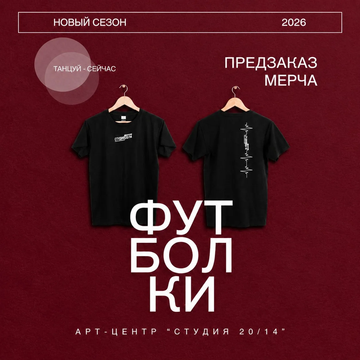 Новый танцевальный сезон в Арт-центре «Студия 20/14»!
