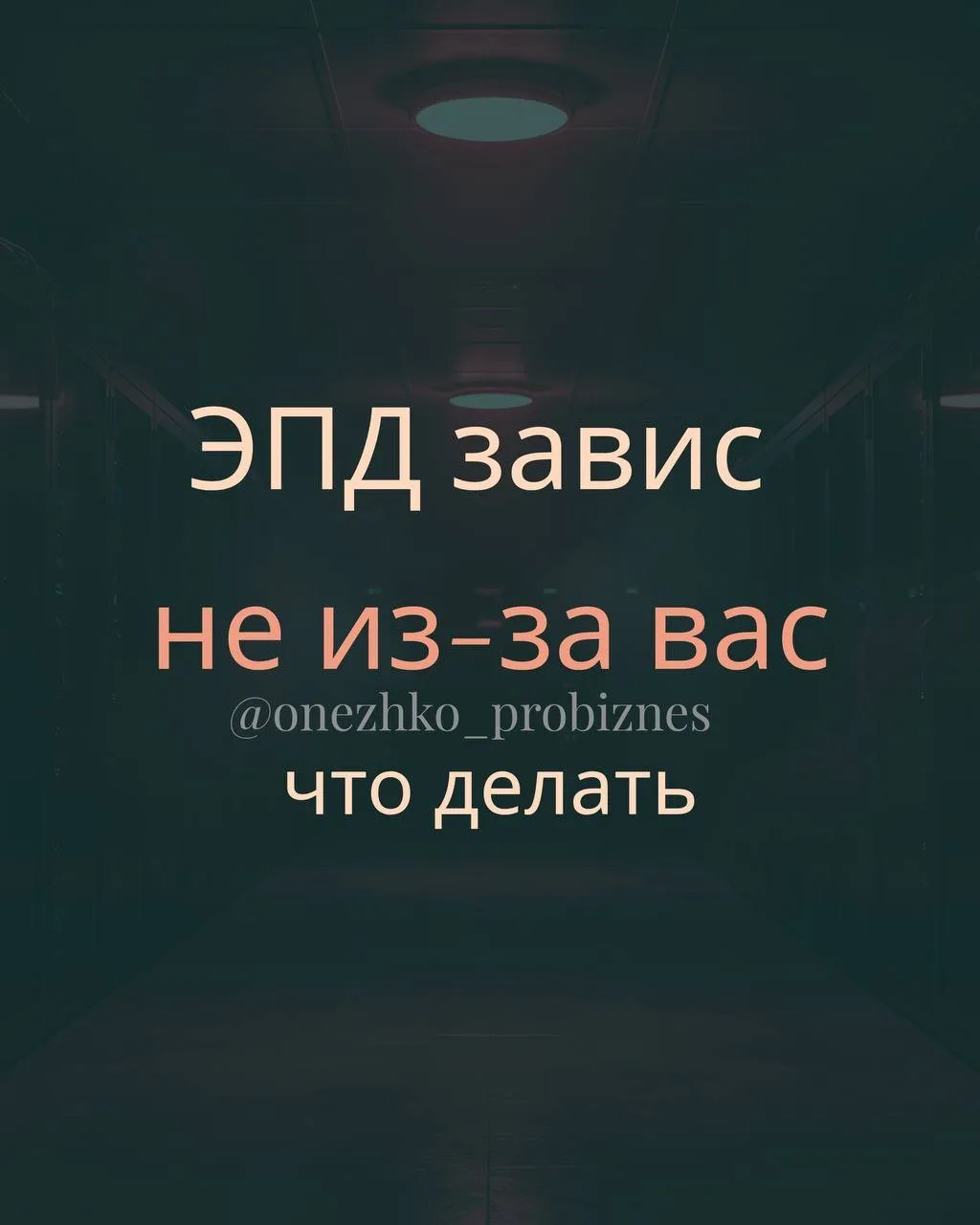 ЭПД не уходит, отчётность висит, оператор молчит и вы думаете, что это у вас что-то сло...