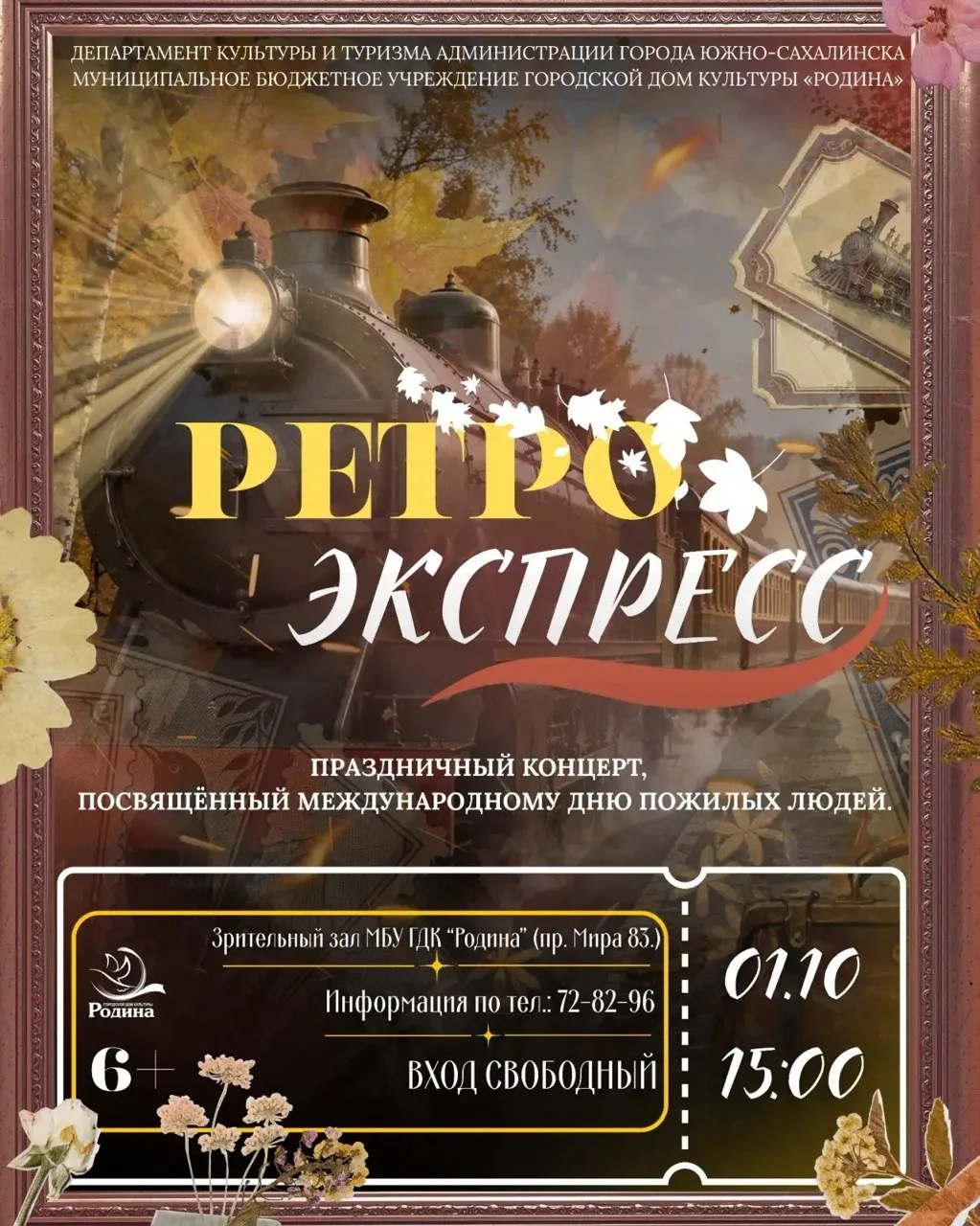 «Ретро-экспресс» отправляется в путь: МБУ ГДК «Родина» приглашает всех желающих на праз...