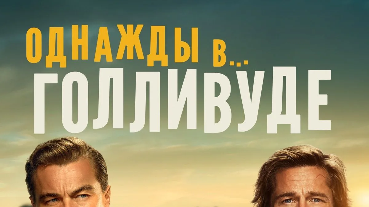 «Однажды в… Голливуде»  IMDb - 7,6; Кинопоиск - 7,7