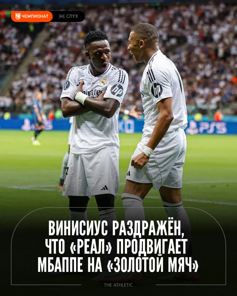 «Реал» продвигает Мбаппе на «Золотой мяч» — и Винисиуса это бесит 😡