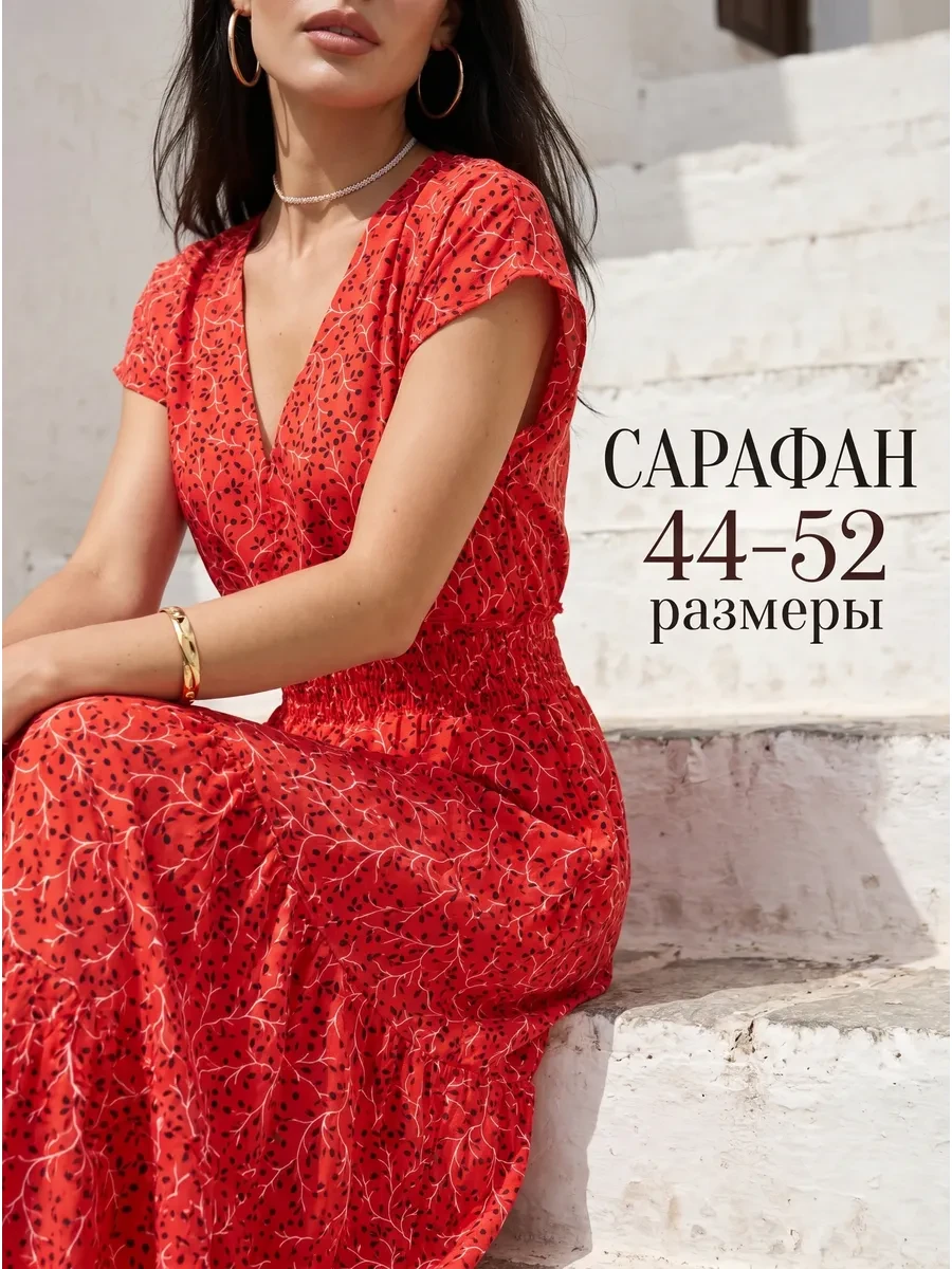 ⚡️ 65%   | Сарафан летний длинный