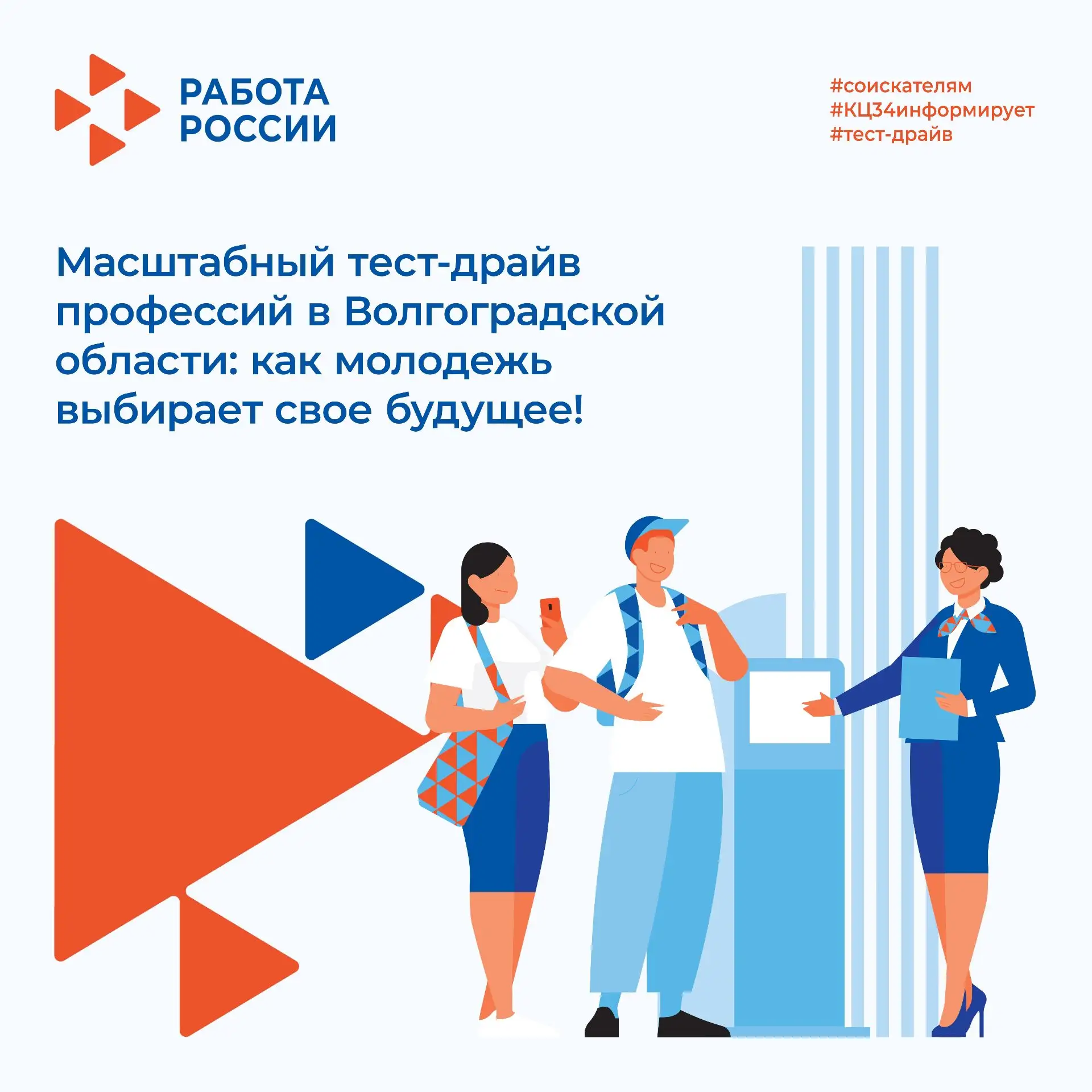 🚀 Масштабный тест-драйв профессий в Волгоградской области: как молодежь выбирает свое ...