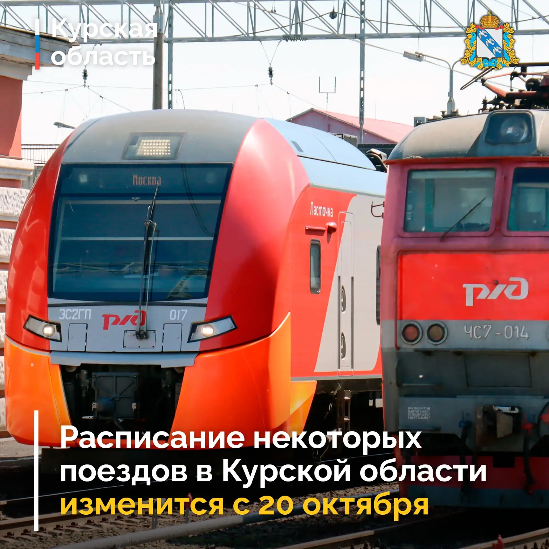 🚉 Расписание некоторых поездов в Курской области изменится с 20 по 28 октября в связи ...
