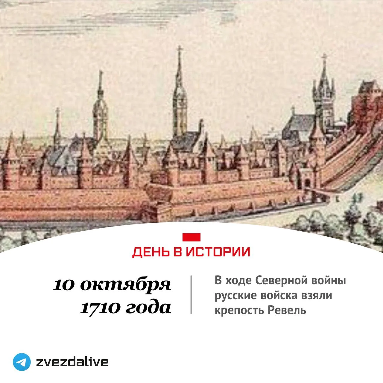 10 октября 1710 года в ходе Северной войны русские войска под началом генерала Баура вз...