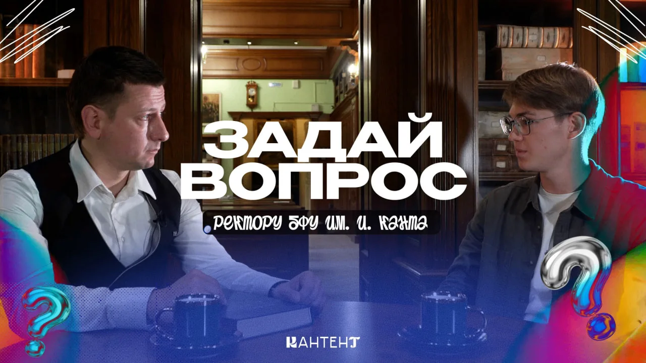 ❓ Студент, а что бы ты спросил у ректора?