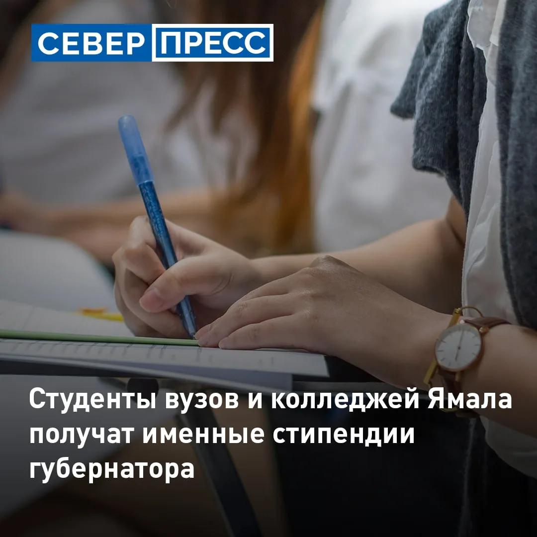 Именную стипендию губернатора Ямала начнет получат 201 студент. Обучающимся в вузах и п...