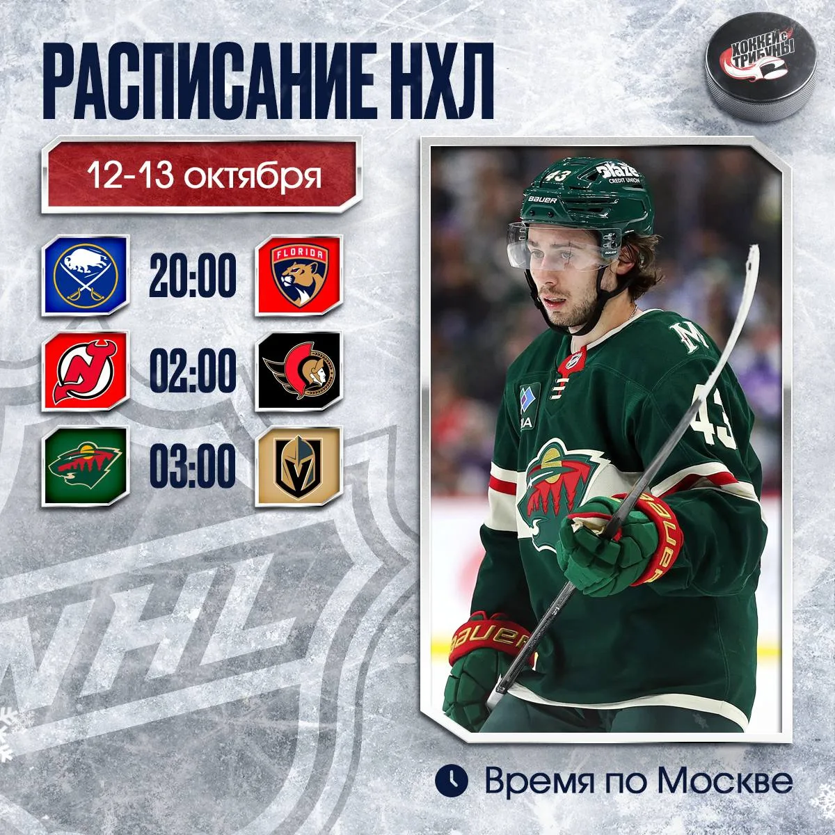 📅🏒 Сегодня в НХЛ состоятся три матча! Причём, один из них будет ранним