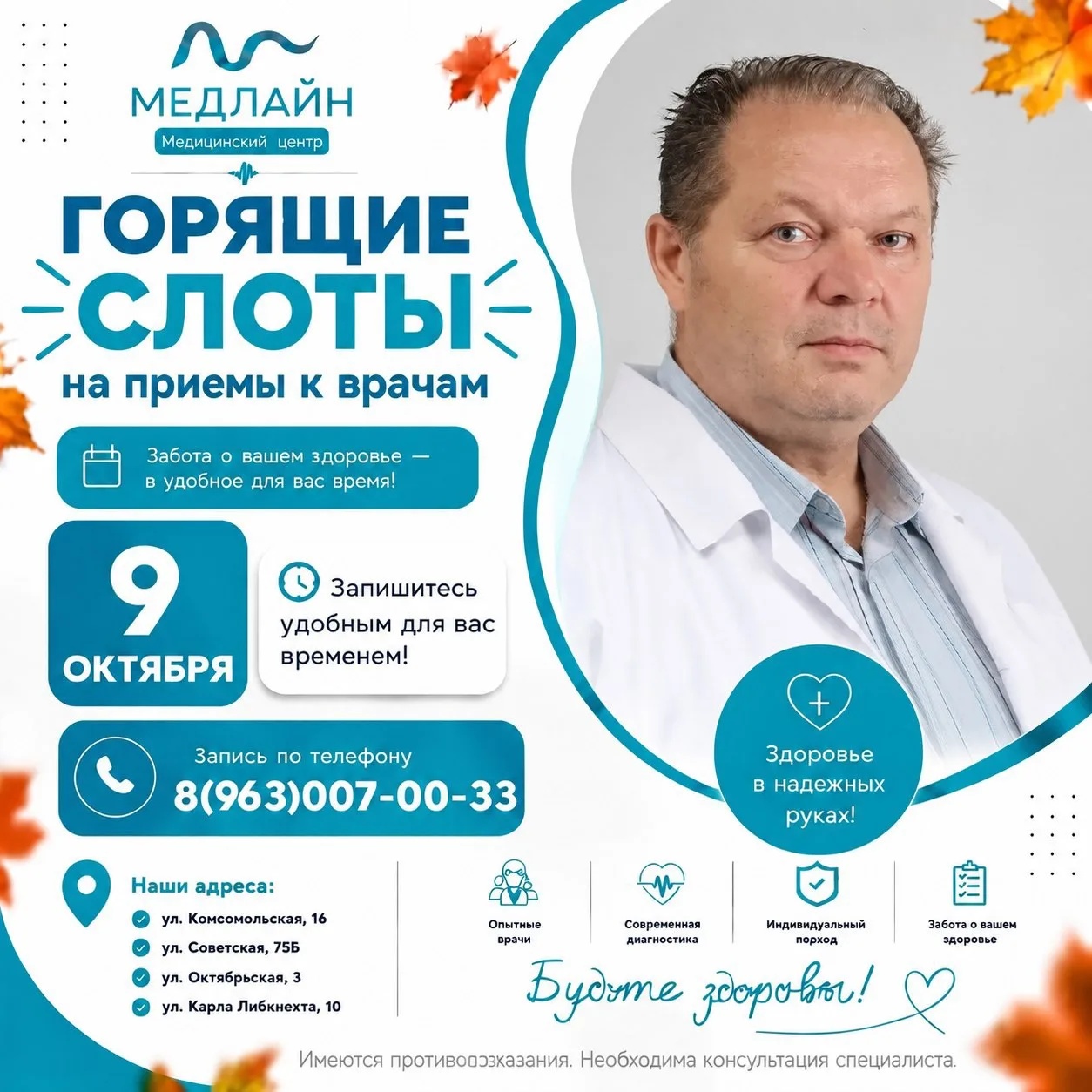 СВОБОДНЫЕ ОКНА К ВРАЧАМ 9 октября