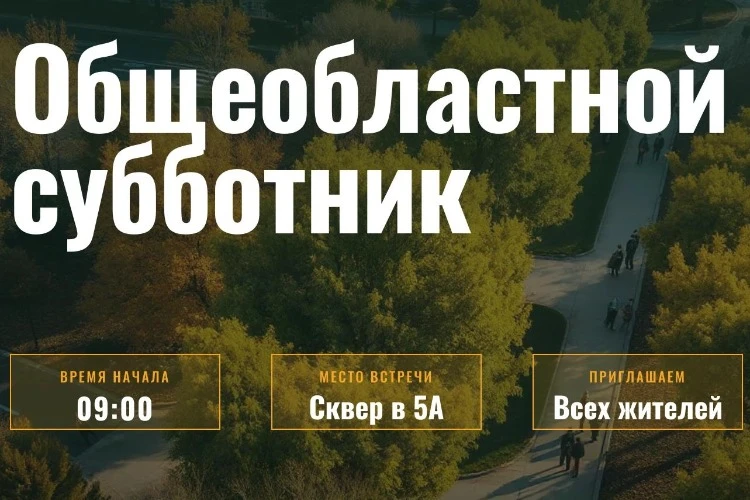 🔥 **В субботу приберемся на субботнике**