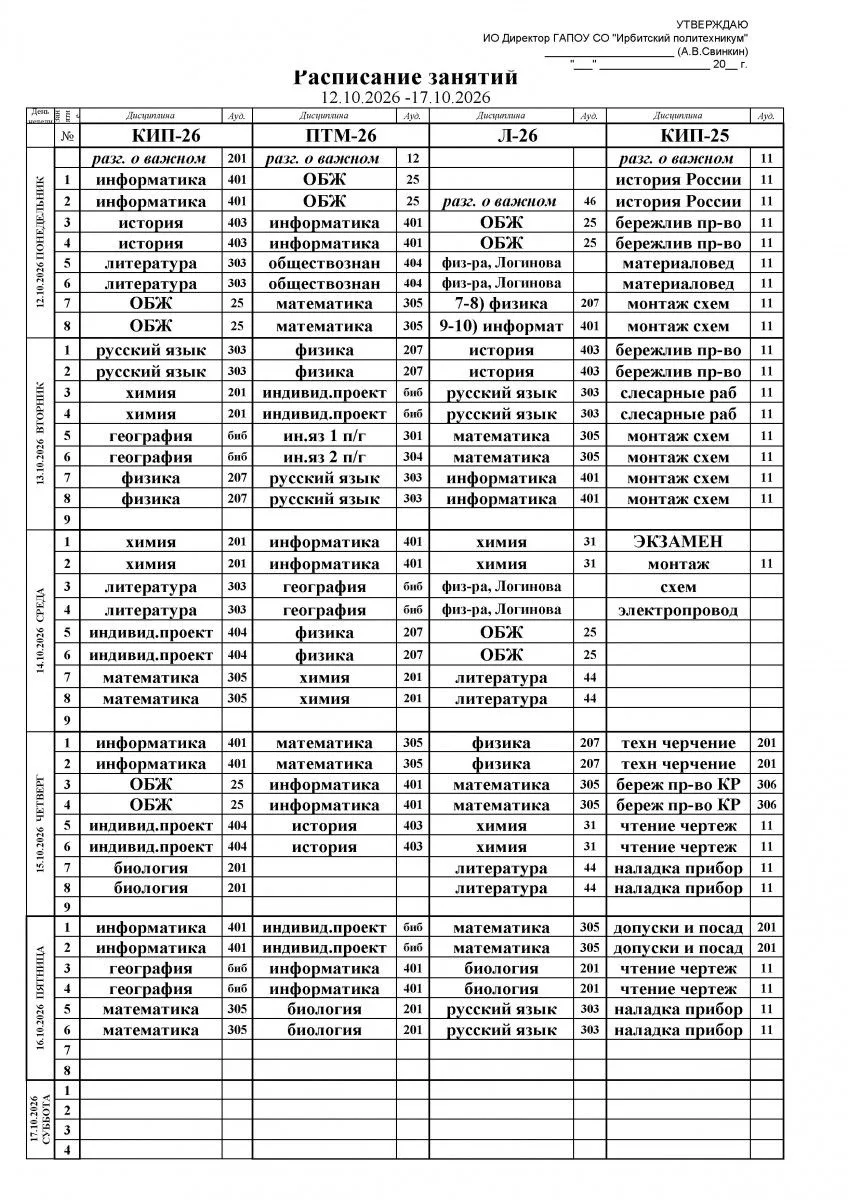 Расписание занятий с 12.10.2026 по 16.10.2026
