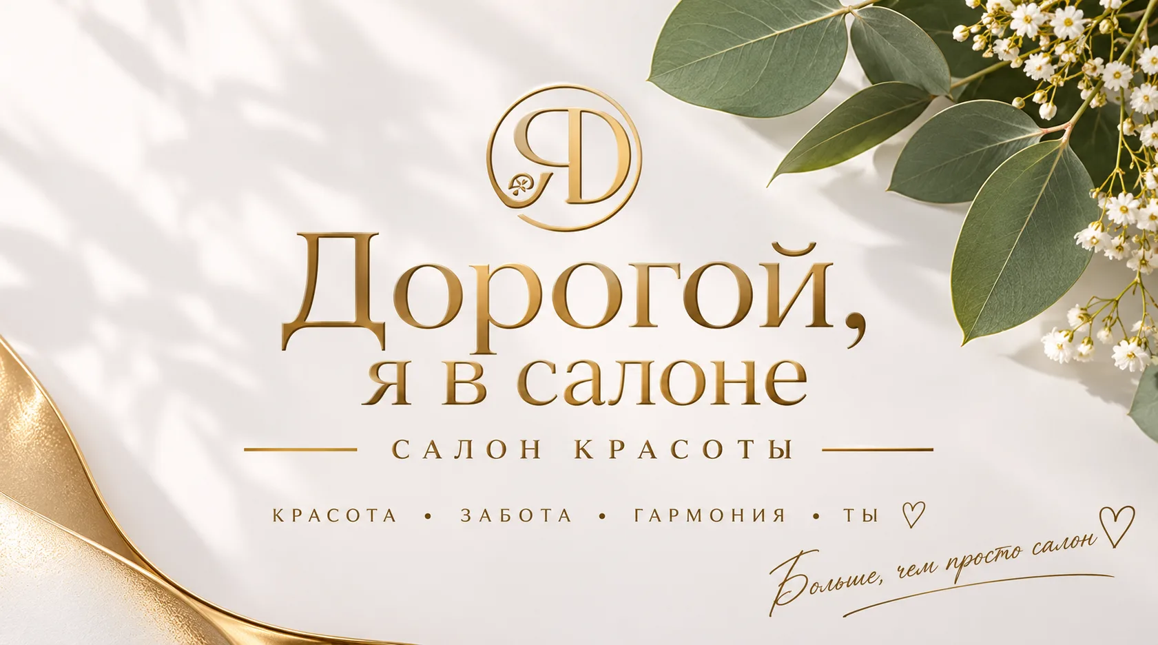 🤍 А вы когда-нибудь задумывались, почему мы называемся именно «Дорогой, я в салоне»?