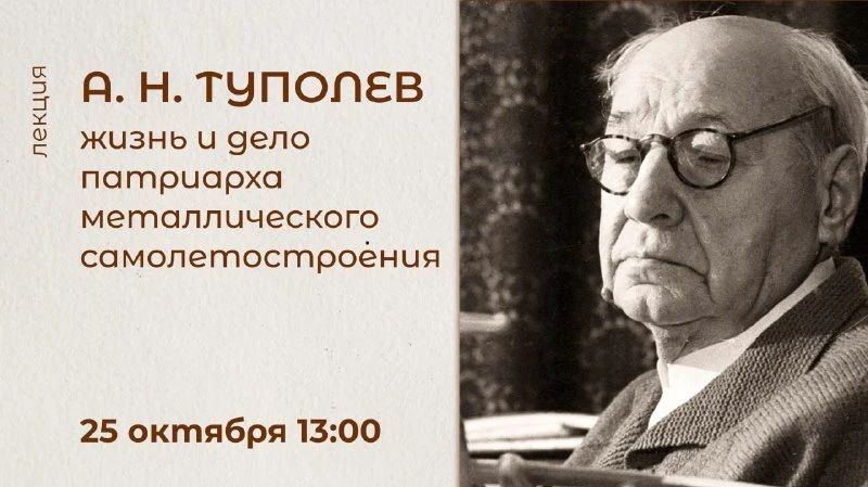🎨 Лекция об авиаконструкторе Туполеве пройдёт 25 октября