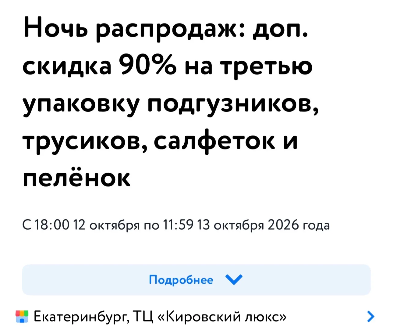 90% на третью упаковку любых подгузников https://ya.cc/BHtWqt