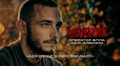 ↗️ Герои СВО: позывной Мэджик. Часть 2