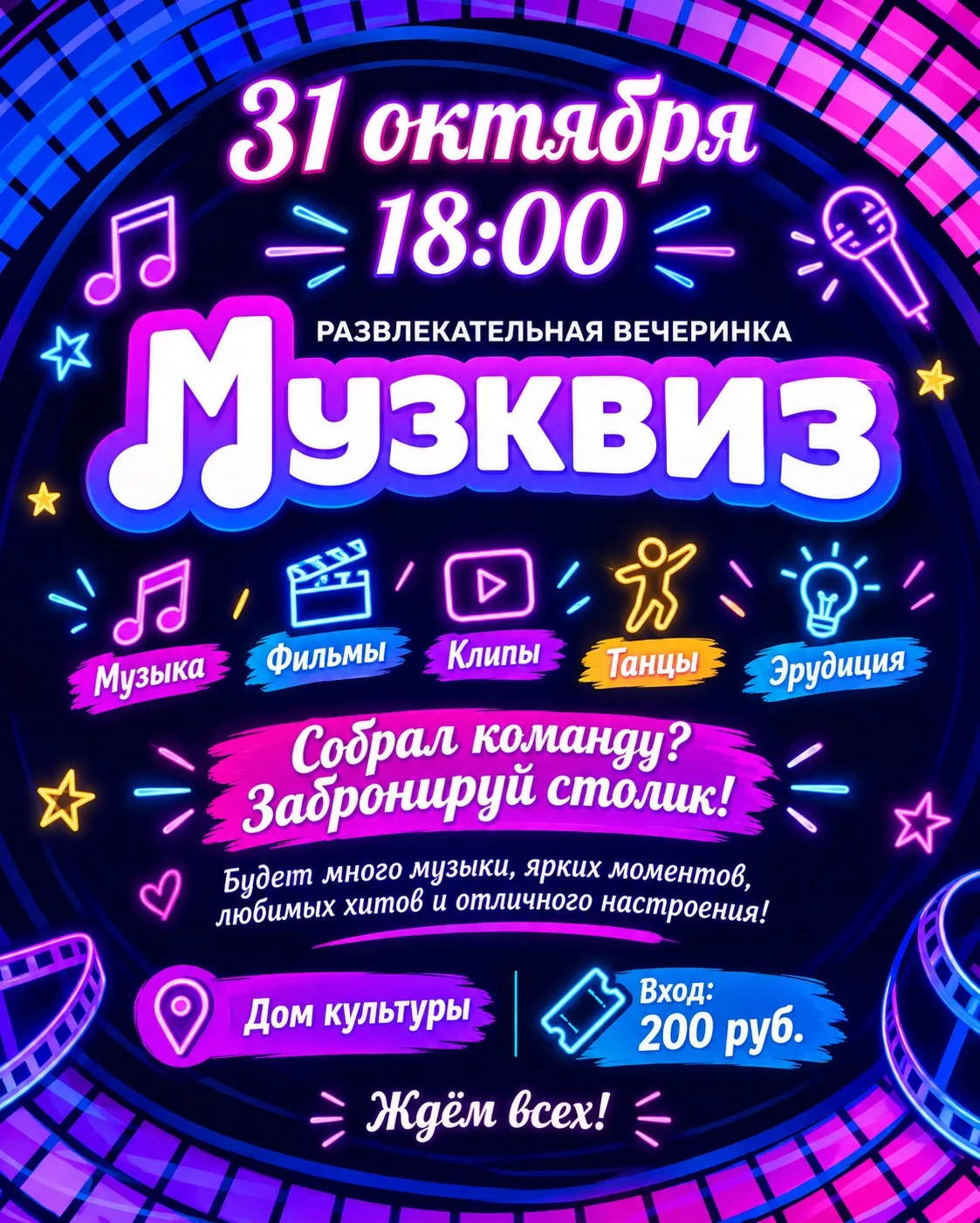 Приглашаем вас на наш квиз 31 октября в 18:00 в Доме культуры.💃