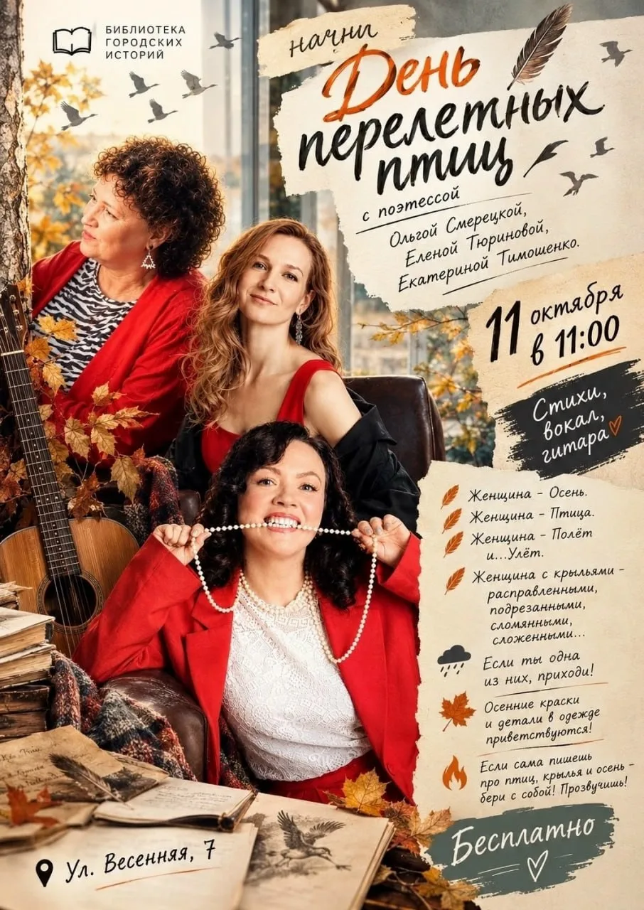 Встреча «День перелётных птиц»