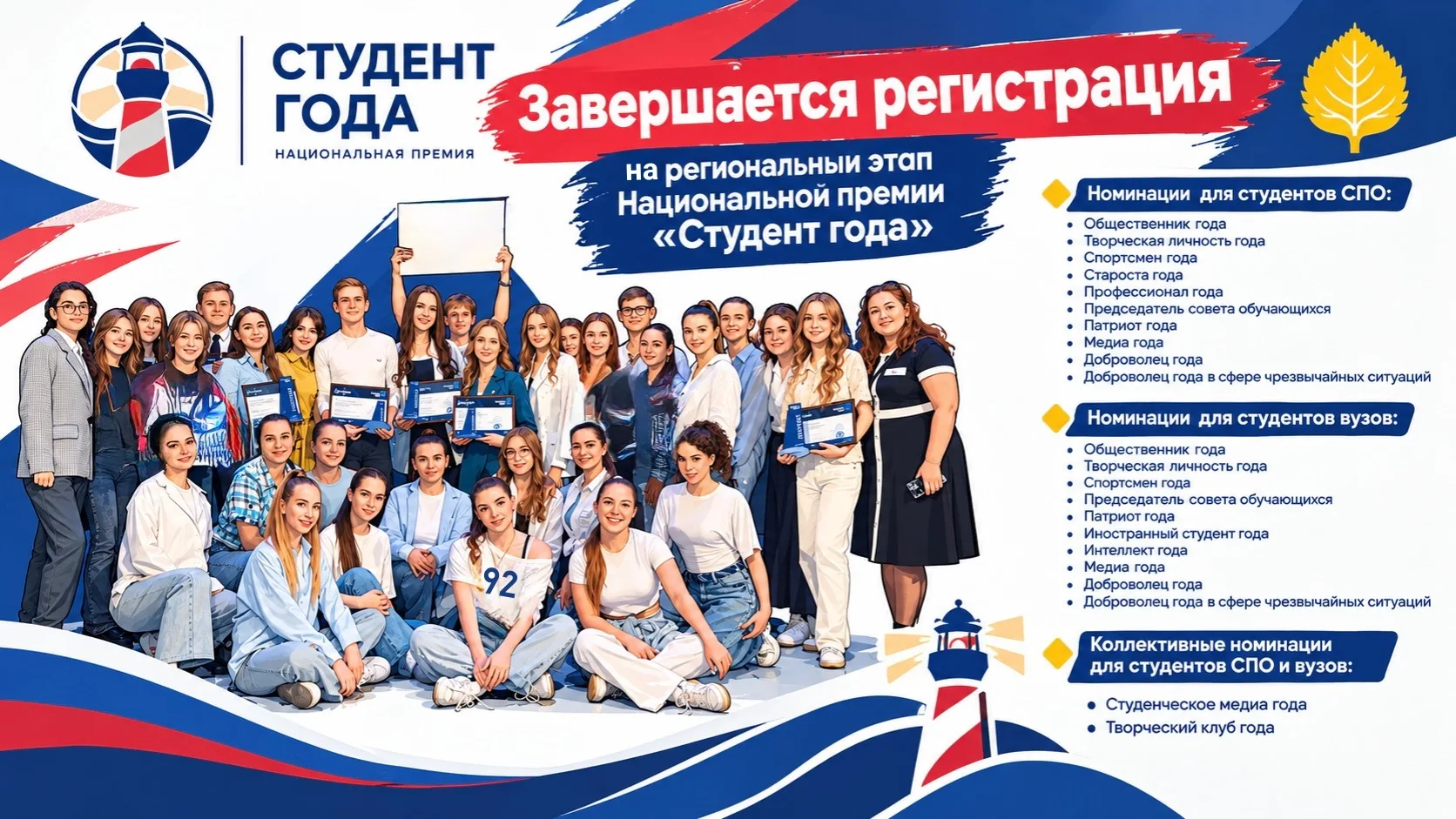 Последний день регистрации на премию «Студент года – 2026»!