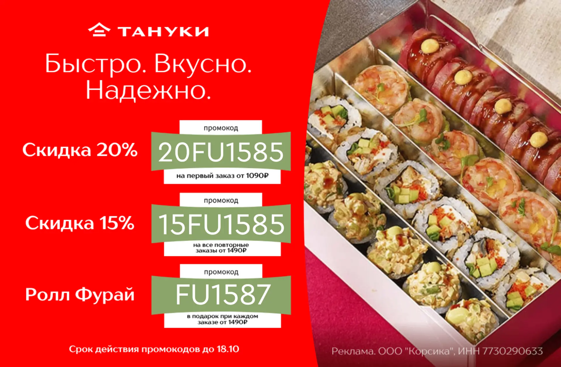 Скидки в Тануки
