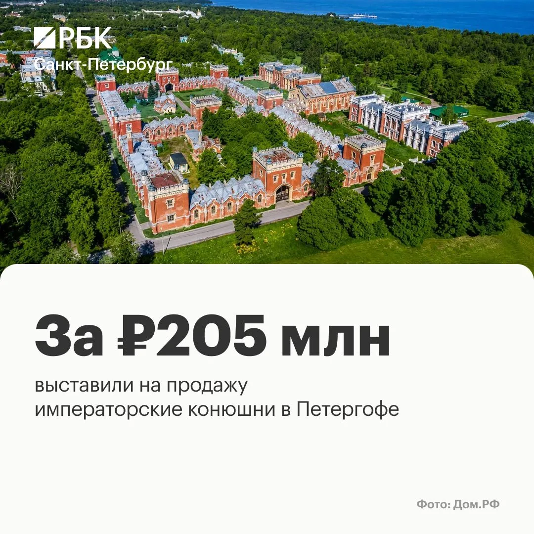 🏰 В Петергофе выставили на продажу императорские конюшни за 205 млн рублей